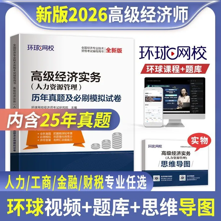 高级经济师新版2026历年真题及模拟试卷高经人力工商财税金融环球