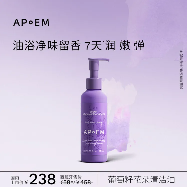 【APoEM/安诗悦】隐觅系列葡萄籽私密精华清洁油150ml 【达人专属】