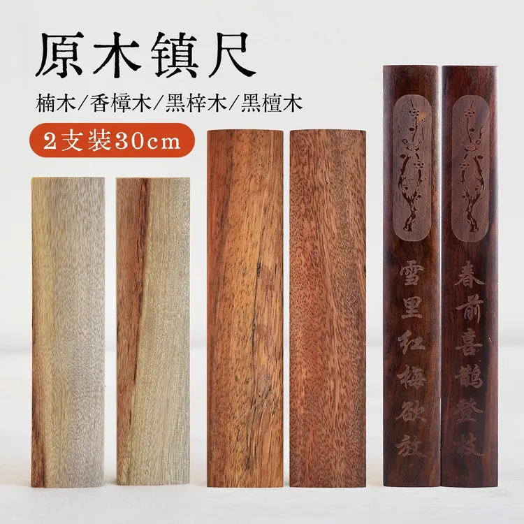 大山皮纸实木压纸镇纸镇尺书法写毛笔字文房四宝原木压纸小摆件
