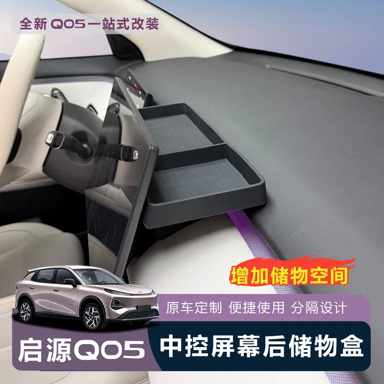 适用全新启源Q05车载屏幕后导航纸巾收纳盒中控屏幕后储物置物盒