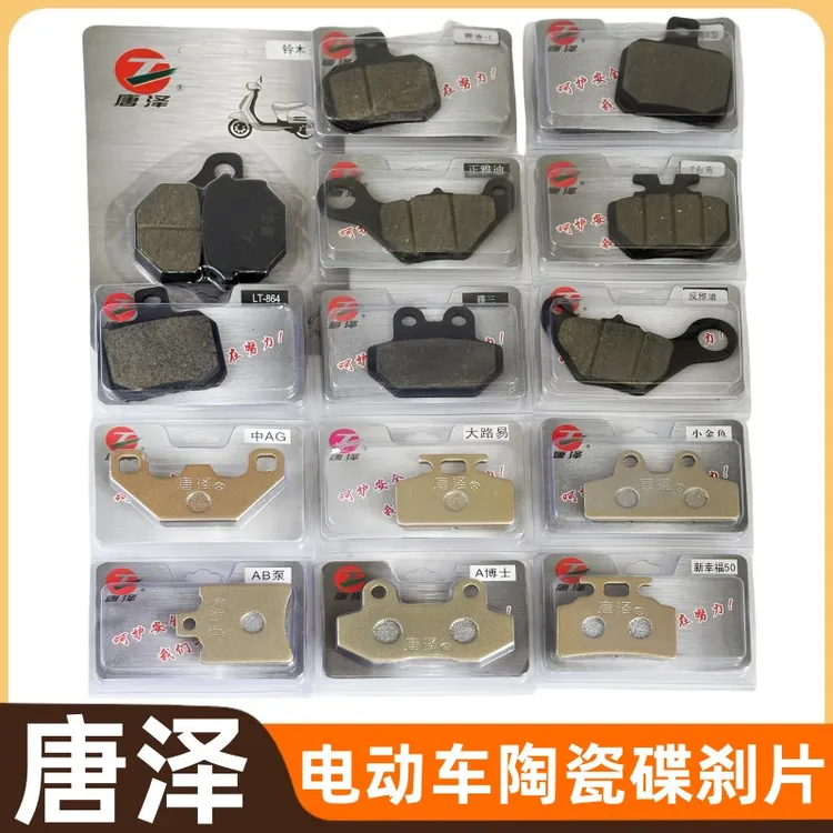 唐泽电动车陶瓷碟刹片A博士/CBX125/AB泵加厚耐磨原厂配套