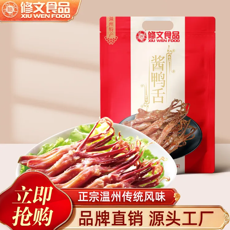 修文生鸭舌酱鸭舌温州精品大号鸭舌鲜嫩生鸭舌500g1袋真空卤香