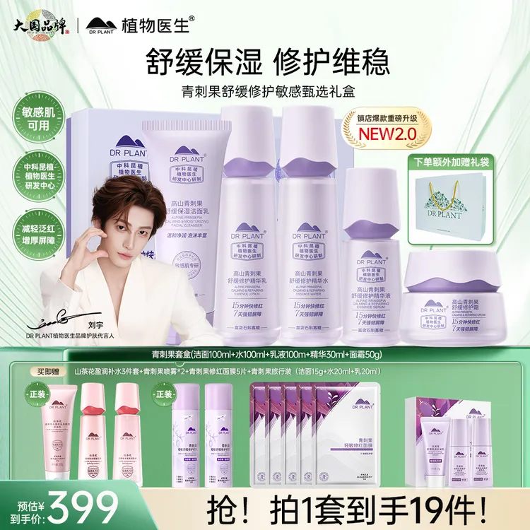 【青刺果新升级】植物医生青刺果舒缓修护敏感甄选礼盒洁水乳霜精华