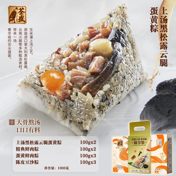【荃盛上汤】龙舟粽臻享装810g黑松露云腿蛋黄粽子鲍鱼五花肉端午节