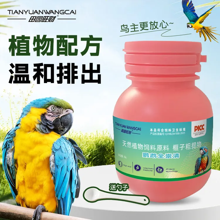 田园旺财鹦鹉全崇清体内定期保护植物提取鹦鹉八哥画眉鸟类通用D