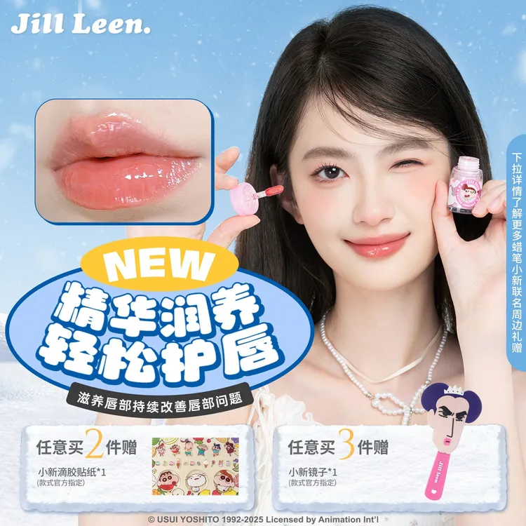 【小新新品】JILLLEEN蜡笔小新联名唇蜜胶原肽水光精华不易沾杯盈润唇釉口红