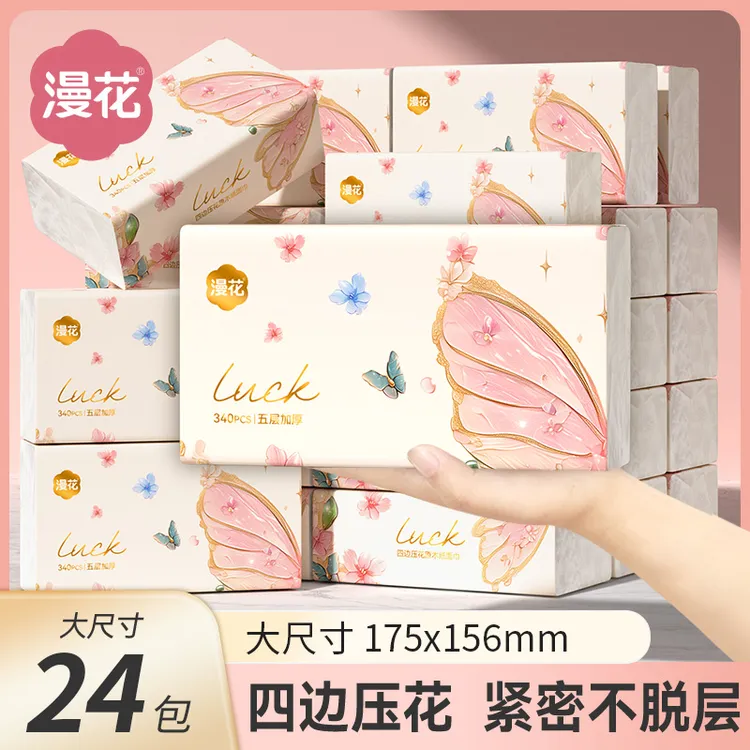 漫花幸运蝶四边压花柔纸巾加厚柔韧亲肤不掉屑家用面巾卫生纸厕纸