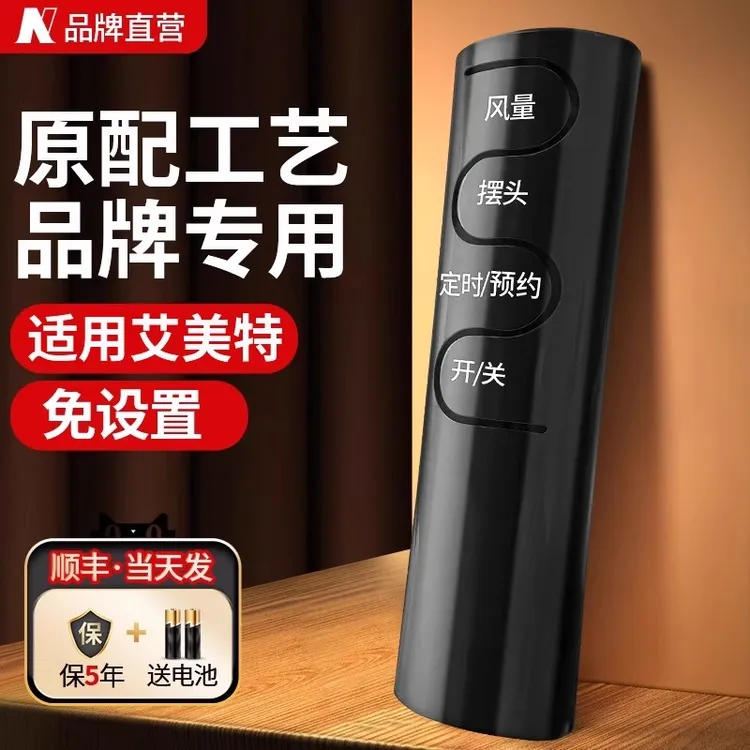 适用艾美特原装风扇遥控器万能通用FSW65R FS4092R FW4023R摇控器