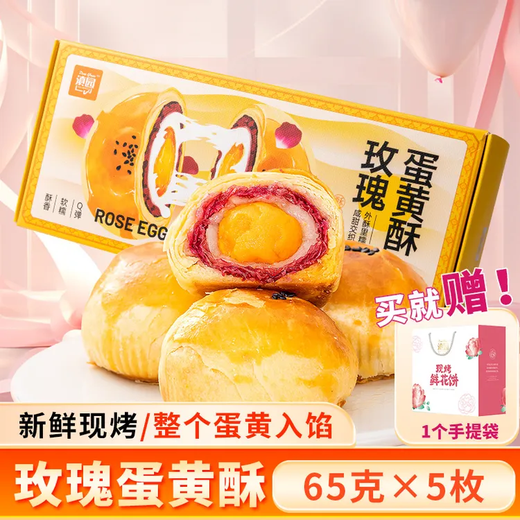 【手工烤制】滇园玫瑰蛋黄酥325g/盒（5枚）雪媚娘新鲜手作