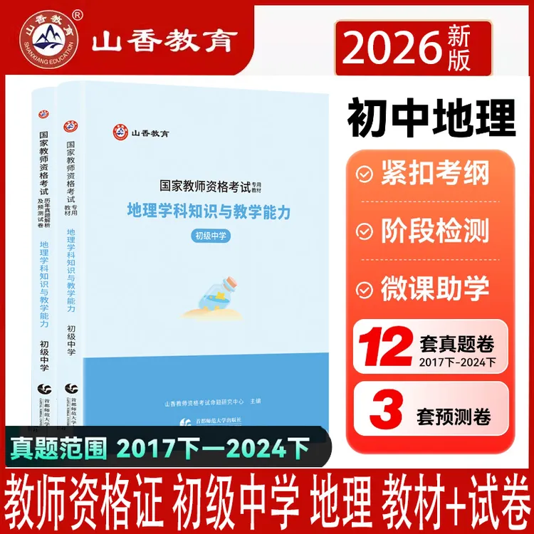26山香教师资格证初级中学地理学科知识与教学能力教材历年真题卷