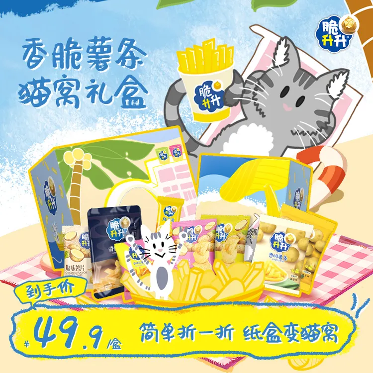 脆升升新款趣味猫窝薯条薯片礼盒香脆薯条礼盒追剧休闲零食大礼包