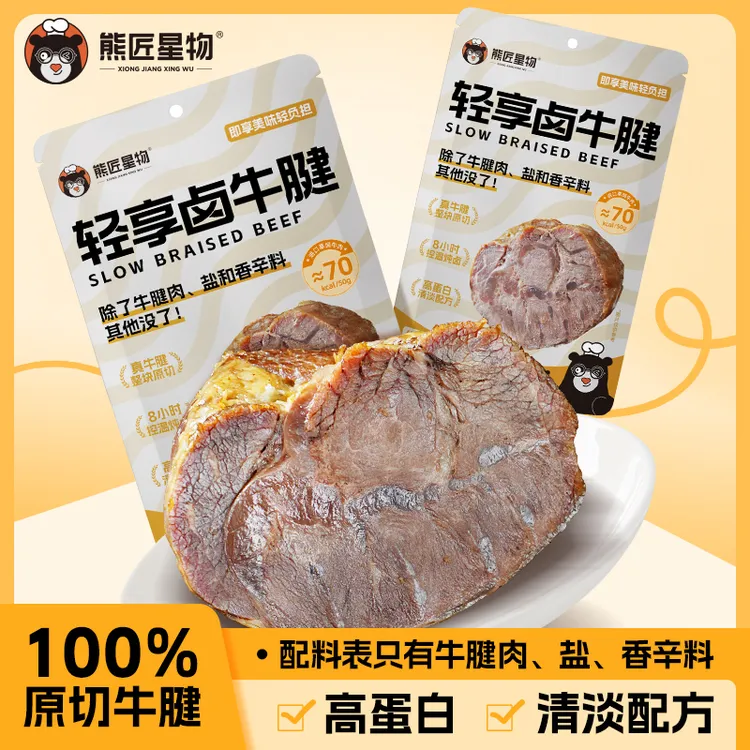 熊匠星物轻享卤牛腱50g即食清淡配方高蛋白代餐轻食充饥牛肉零食