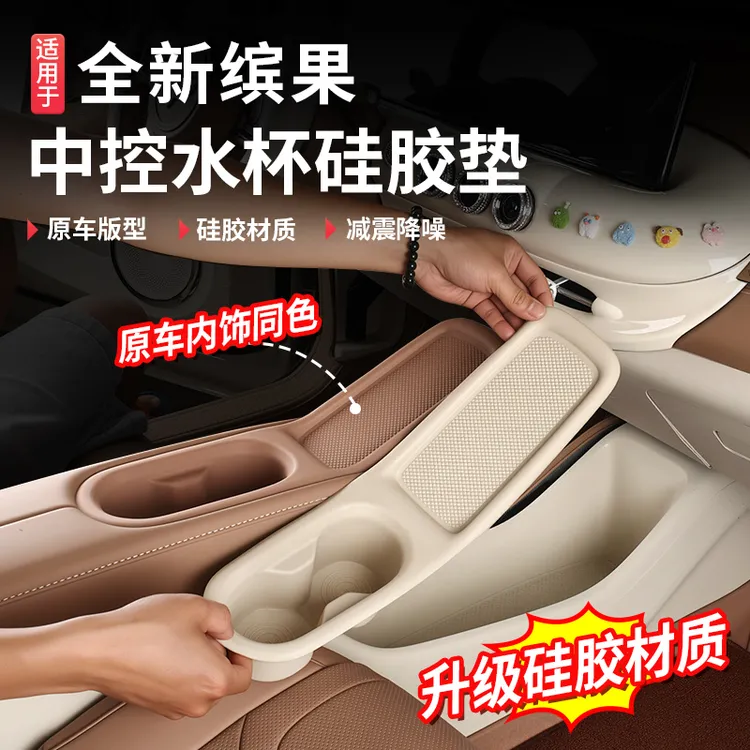 适用于五菱缤果中控水杯垫储物盒防滑硅胶收纳扶手改装专用配件