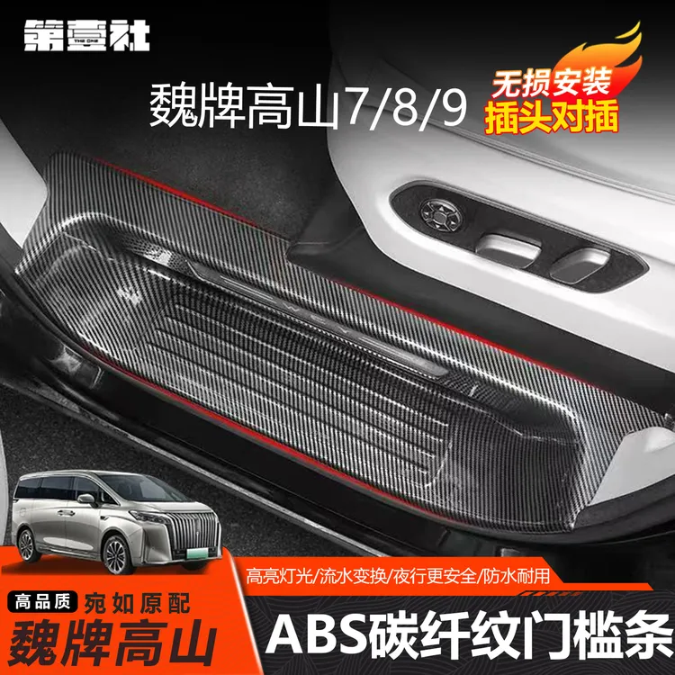 适用于25款魏牌高山789ABS门槛条迎宾踏板防护专用保护贴内饰改装