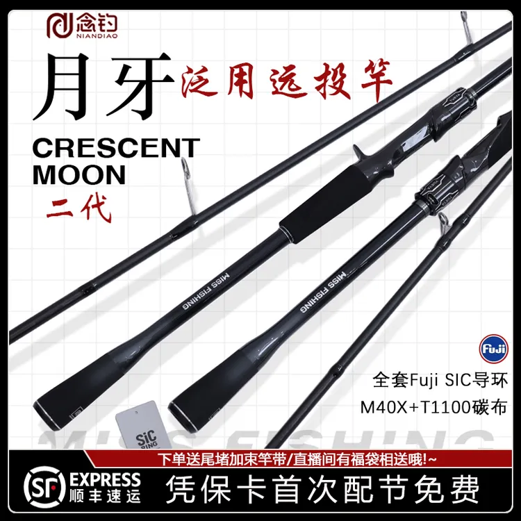月牙二代远投翘嘴鳡鱼鳜鱼海鲈念钓泛用路亚竿全套Fuji SIC导环