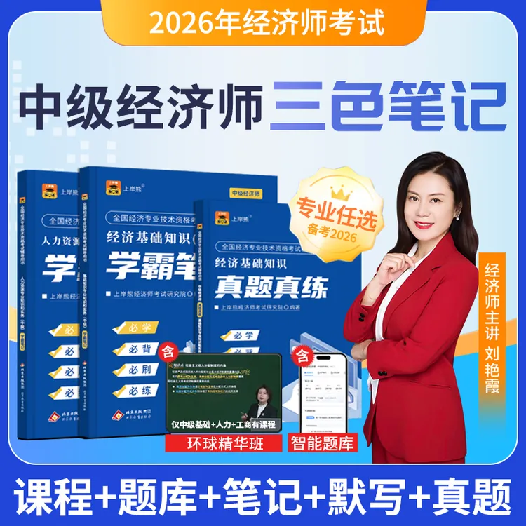 26中级初级经济师学霸三色笔记教材经济基础人力工商金融刘艳霞课