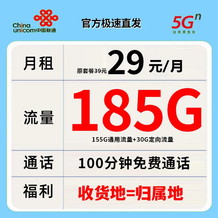 中国联通全国通用手机卡大流量卡5G套餐电话卡29元185G通用+100分