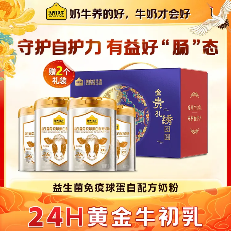 24H牛初乳益生菌免疫球蛋白配方奶粉全家奶粉认养一头牛苗绣礼盒