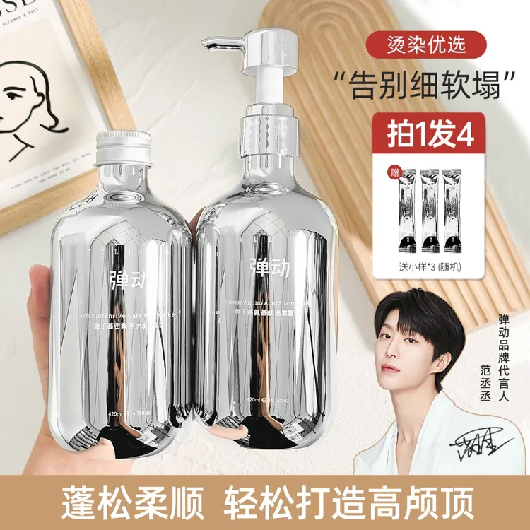 【范丞丞同款】弹动8分钟鱼子酱氨基酸洗发水发膜柔顺清爽亮泽蓬松