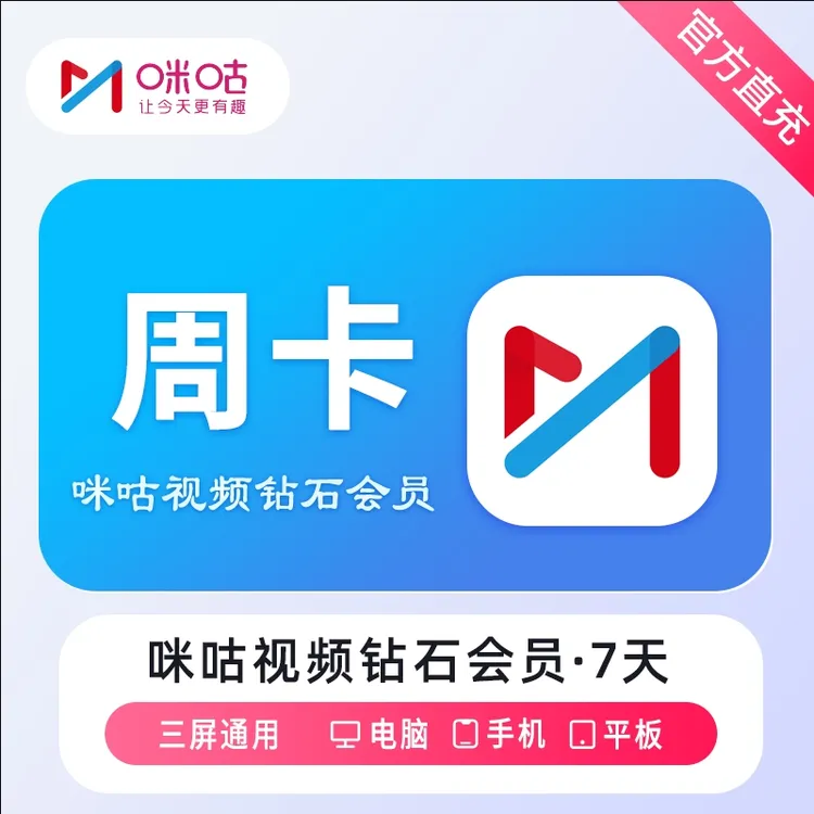 【自动充值】咪咕视频钻石vip会员周卡7天vip不支持电视外卖抖音
