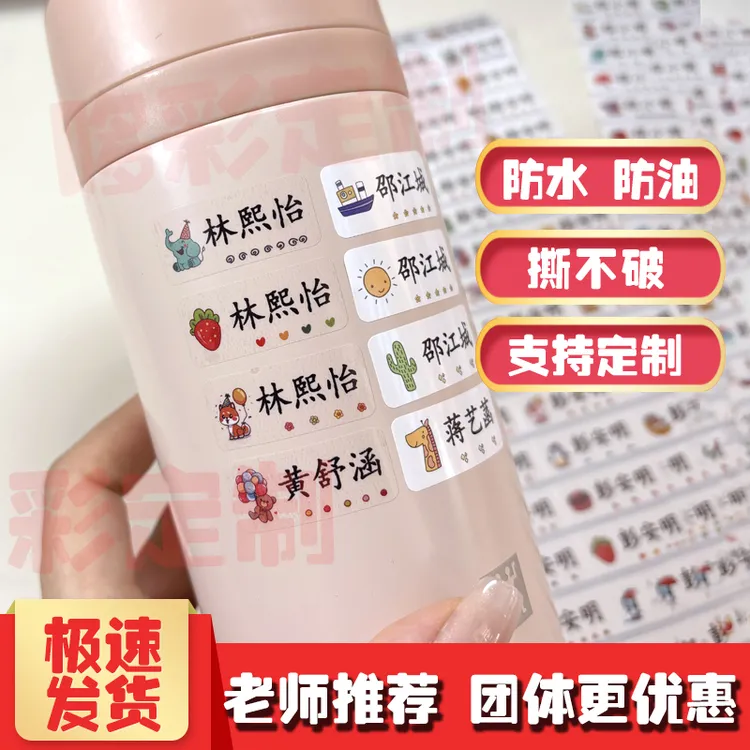 防水定制耐磨姓名贴私人订制儿童小学生班级开学用品幼儿园名字贴