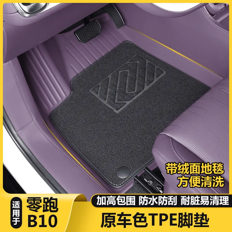 适用零跑B10脚垫全包围TPE专用防水地毯垫子汽车内改装饰用品配件