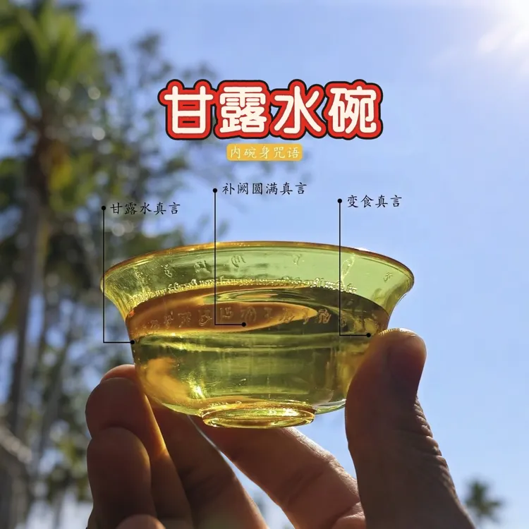 甘露水碗供水杯施食杯度日母真言七供已量子加载佛具食品级用碗
