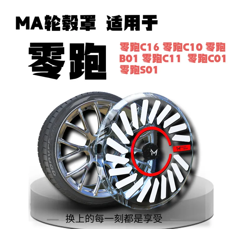 适用于零跑C16 零跑C10 零跑B01 零跑C11 零跑C01 轮毂罩 轮毂盖 