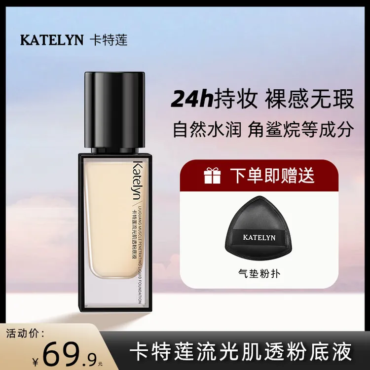 【敏肌可用】卡特莲x流光肌透粉底液遮瑕不脱妆不卡粉服帖水润养肤