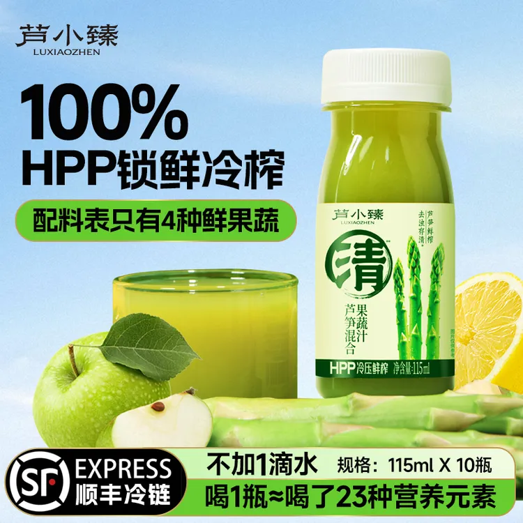 芦小臻100%HPP芦笋混合果蔬汁鲜笋鲜榨顺丰包邮冷藏115ML*10瓶