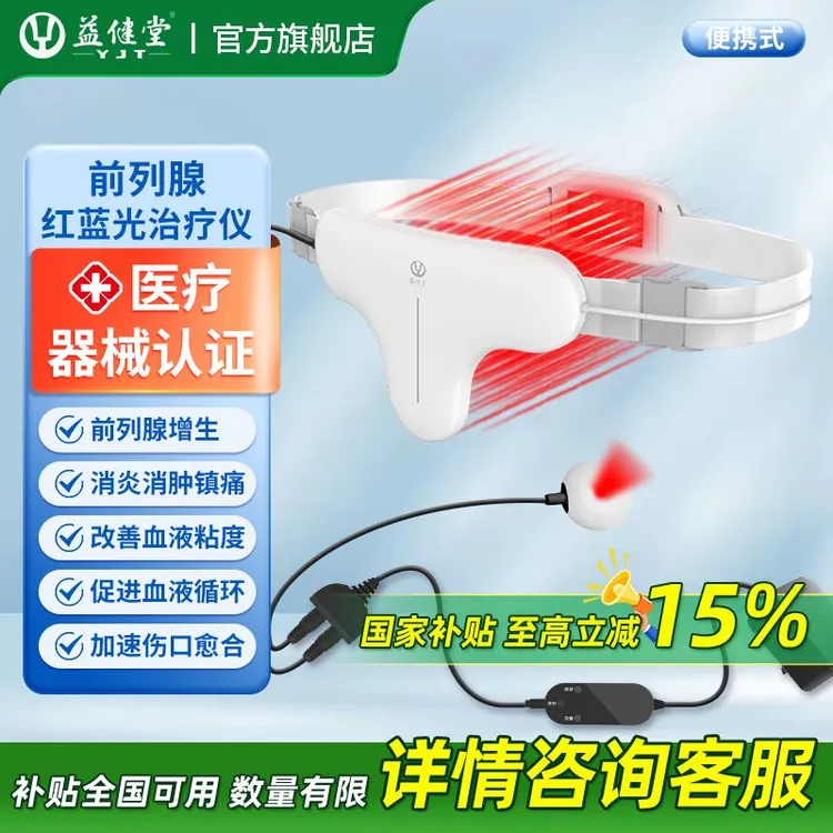 益健堂前列腺红蓝光治疗仪便携款前列腺增生消炎消肿镇痛理疗仪立体腰带