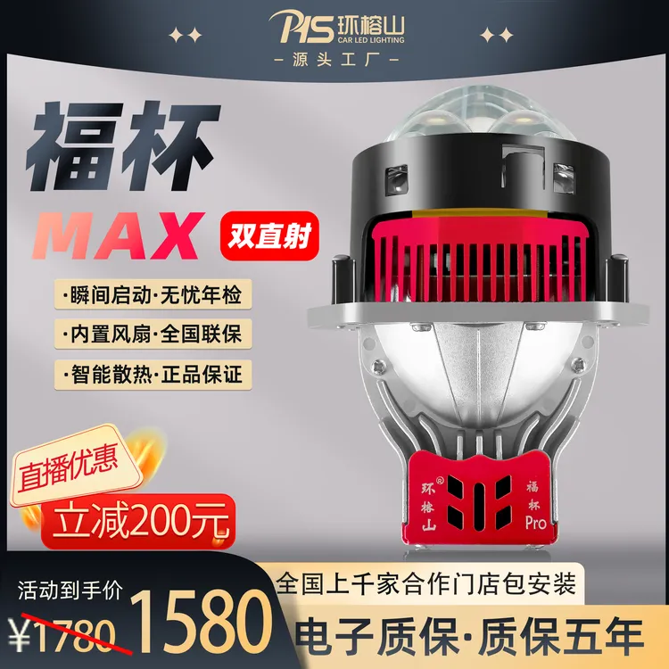 环榕山福杯Max双直射led双光透镜远近一体免费安装