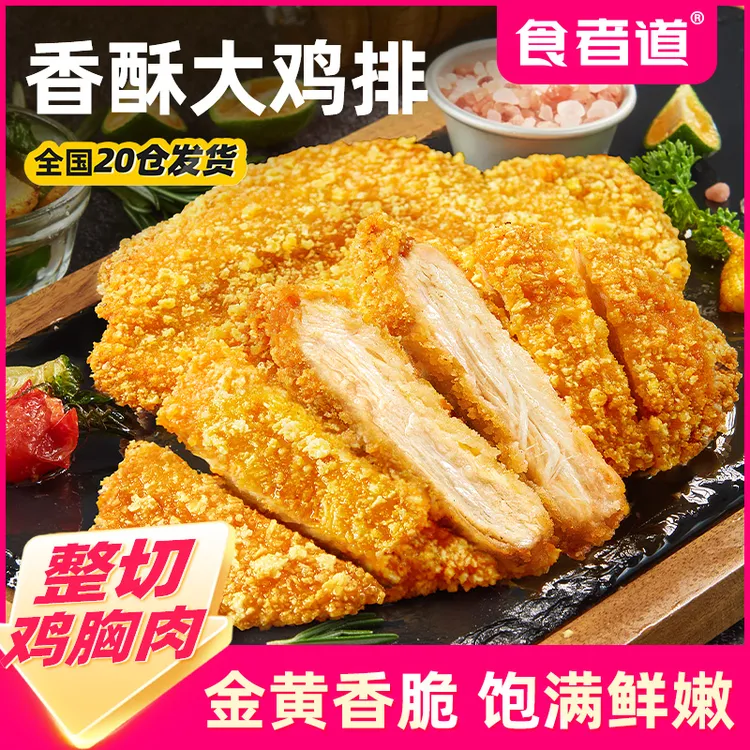 【食者道】炸鸡排冷冻半成品香煎鸡扒鸡胸肉早餐汉堡空气炸锅食材