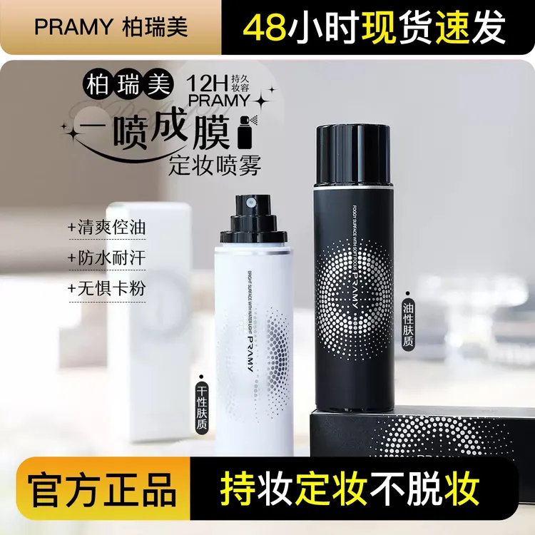pramy柏瑞美定妆喷雾持久不脱妆控油防水防汗油皮女博瑞美正品
