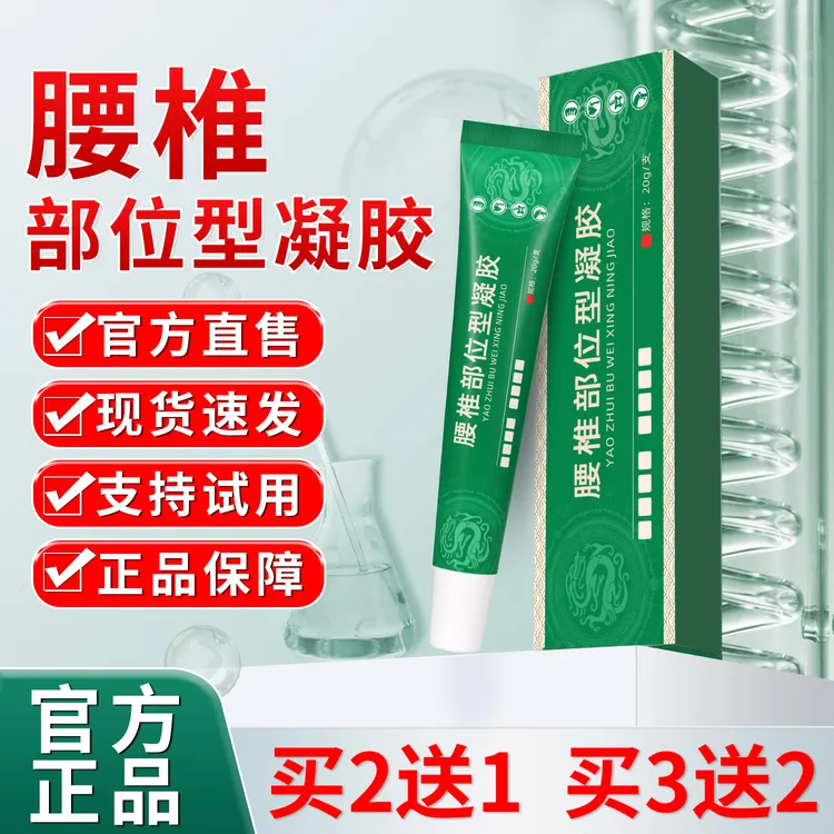 官方正品宝 元堂腰椎部位型冷凝胶腰椎凝胶关节小绿管腰间盘软膏
