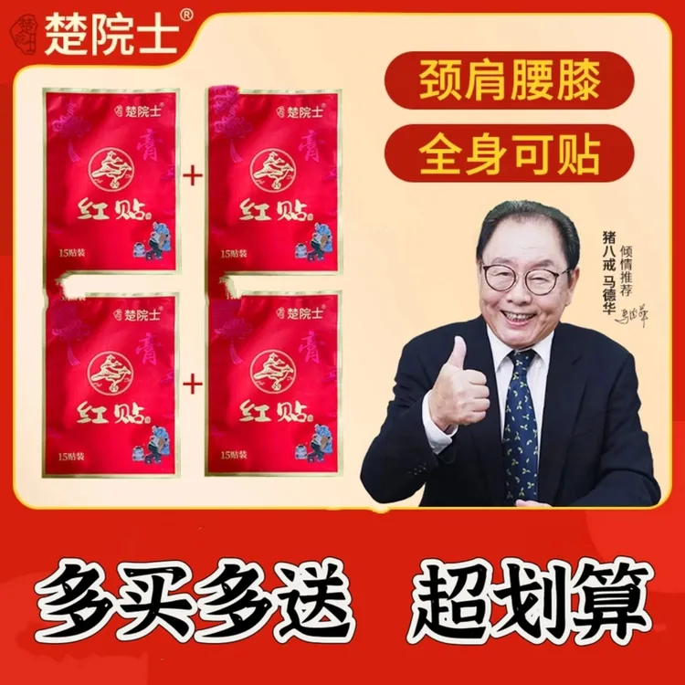 楚院士红贴 猪八戒马德华推荐 植物萃取全身可贴中老年人家用护理