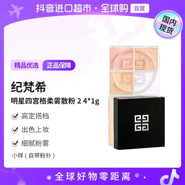 【国内现货】Givenchy/纪梵希明星四宫格柔雾散粉2 4*1g 小样