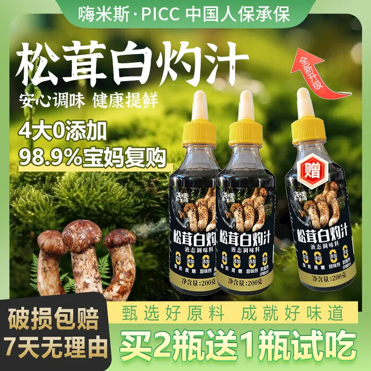 【买2瓶送1瓶试吃】黑标松茸白灼汁烹饪炒菜腌制凉拌白灼
