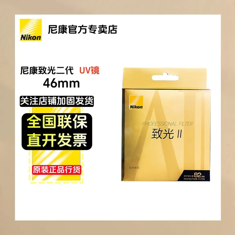 尼康原装高端镜致光二代UV镜尼康致光2代46mm 全新原装送清洁套