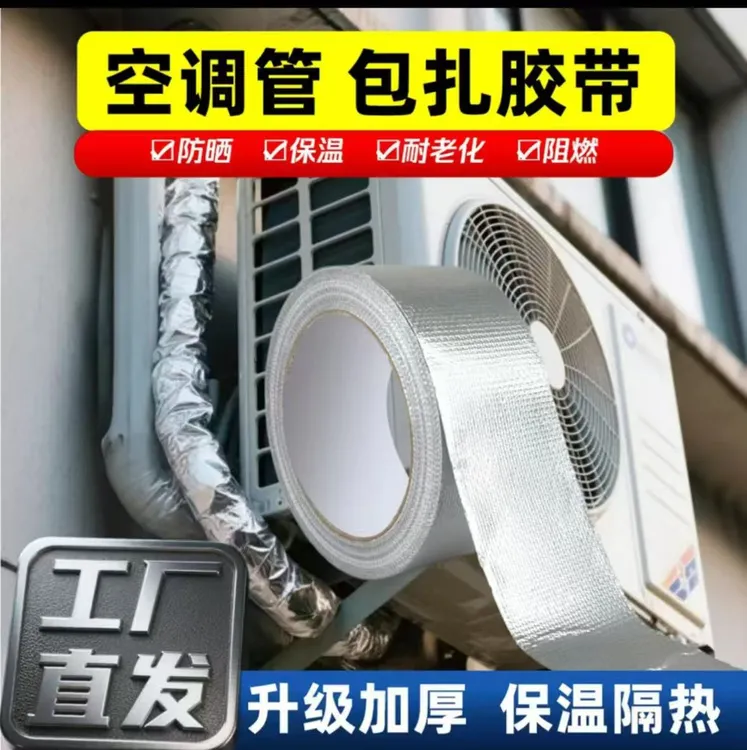 加厚玻纤铝箔胶带 油烟机空调管道保护胶布厨房耐高温防水美缝贴