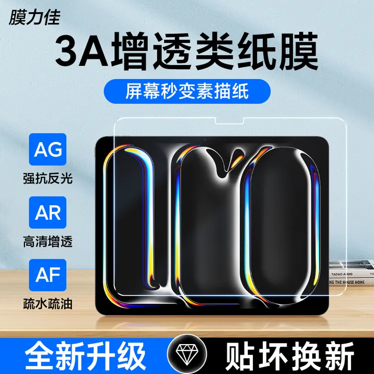 膜力佳适用iPad11高清3A类纸膜iPadAir7平板超清类纸膜画画书写膜