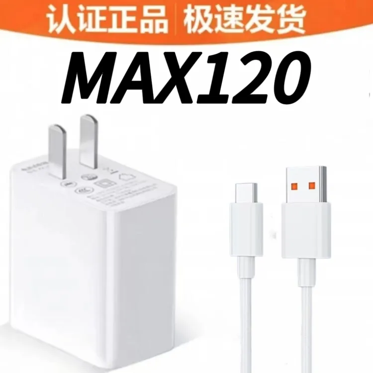 MAX-120超级快充适用于安卓手机充电器Type-C通用快充数据线快速