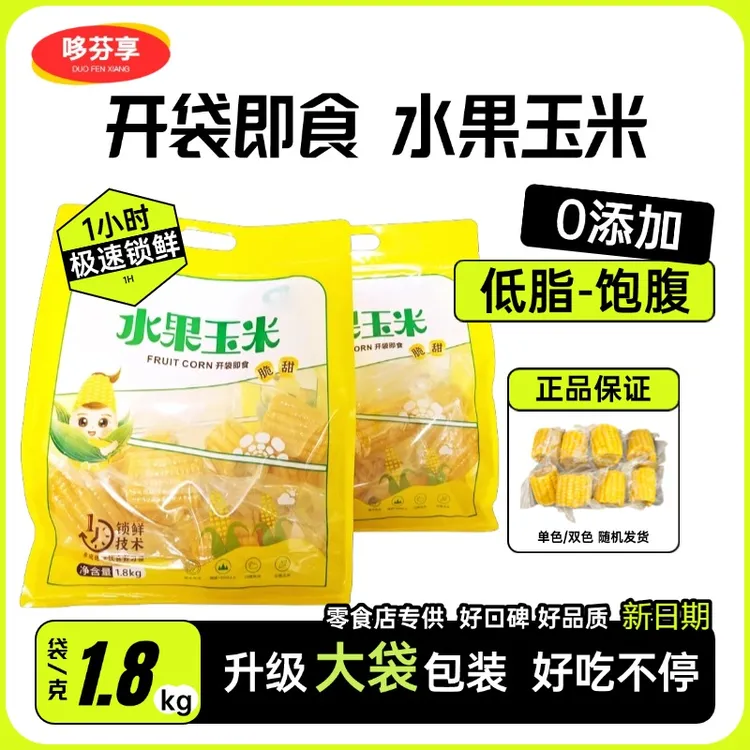 水果玉米开袋即食真空包装免煮代餐甜玉米低脂0添加宿舍代餐早餐