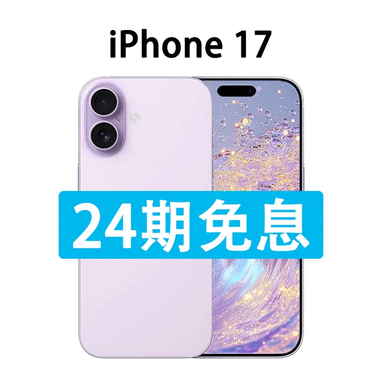 准新品 Apple/苹果 iPhone 17 支持抖音月付分24期免息 包装完好