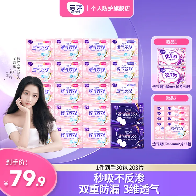 【30包到手203片】洁婷透气双U日夜用组合装绵柔亲肤瞬吸干爽超薄