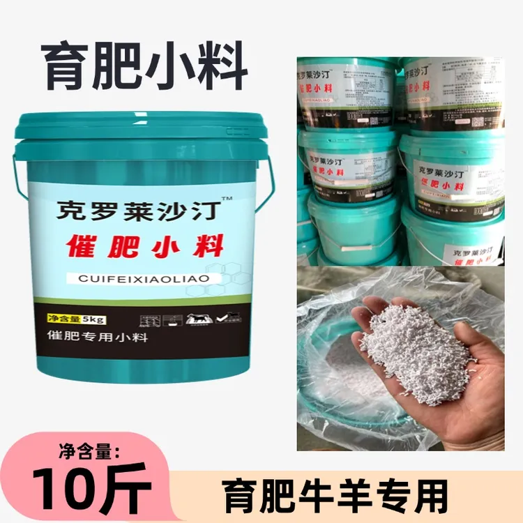 牛羊育肥小料克莱罗沙汀催肥增重去油小料饲料添加剂