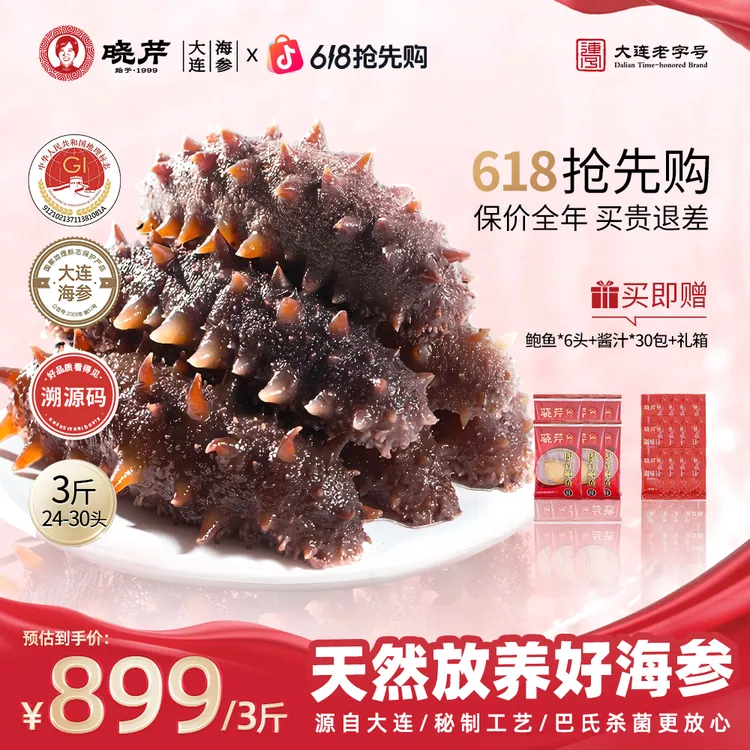 海参【618抢先购】晓芹即食海参3斤24-30头辽宁正宗品质刺参营养礼盒商品图