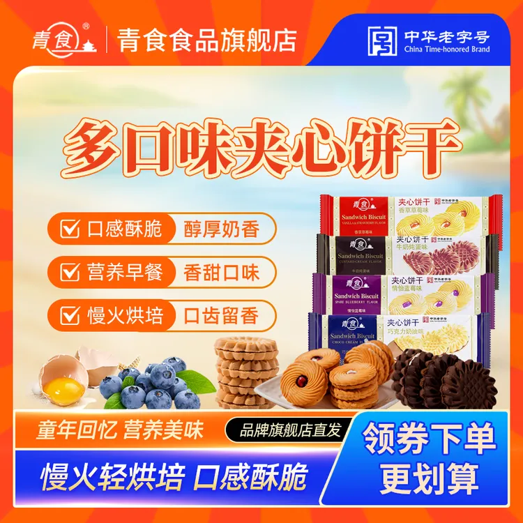 青食【夹心饼干】果酱果味办公室追剧解馋小零食草莓青岛钙奶饼干