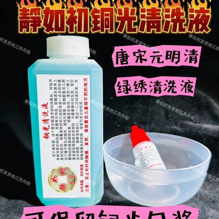 静如初，铜光清洗液，历代古币绿绣清洗，