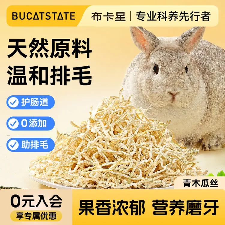 布卡星兔子零食青木瓜丝护肠排毛用品龙猫补充营养专用磨牙零食